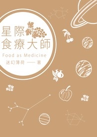 星际食疗大师小说封面