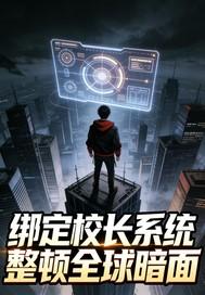 绑定校长系统整顿全球暗面